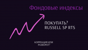 Фондовые индексы. Покупать? RUSSELL S&P RTS