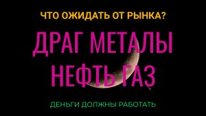 Что ожидать от рынка? Драг металлы, сырье, индекс