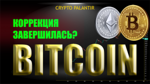 Крипто обзор. Коррекция завершилась?
