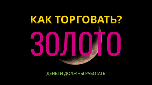 Как торговать золото?