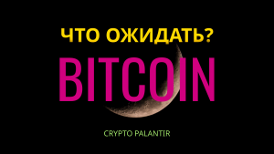 Что ожидать от биткоина?