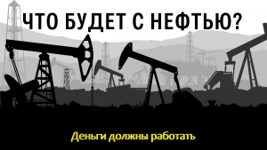 Что будет с нефтью?
