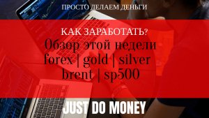 Обзор этой недели. Валюта/металлы/нефть/сп500