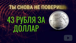 43 рубля за доллар