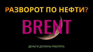 Нефть развернулась?