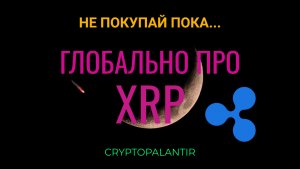 Не покупай пока.. Глобально про ripple