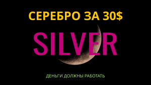 Серебро развернулось.