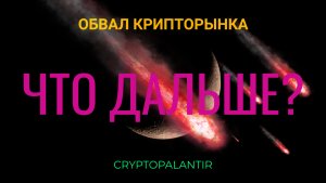 Обвал крипторынка. Что дальше?