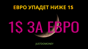 EURUSD упадет ниже 1$