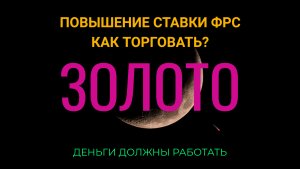 Повышение ставки ФРС. Как торговать золото?