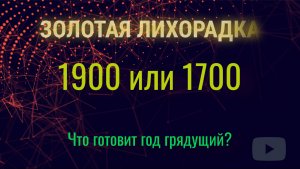 Золотая лихорадка. Что готовит год грядущий?