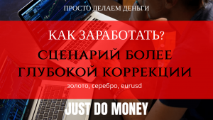 Сценарий более крупной коррекции рынков. Золото, серебро, eurusd. Ну и в целом картина.