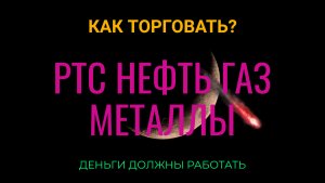 Как торговать РТС? РТС НЕФТЬ ГАЗ МЕТАЛЛЫ DXY