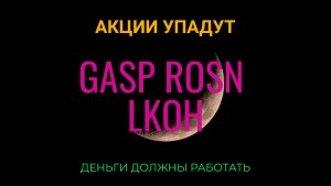 Акции упадут. Обзор нефтегаз.