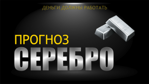 Восходящий тренд по серебру.
