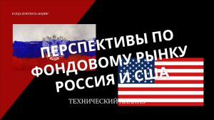 Перспективы по фондовому рынку. Россия и Америка.