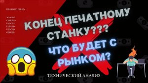 Конец печатному станку? Что будет с рынком?