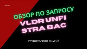 Обзор по запросам. Часть 1. Это интересно! VLDR UNFI STRA BAC