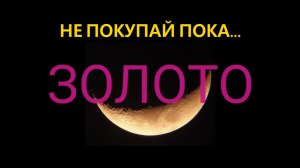 Не покупай золото пока...