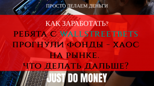 Прогнули фонды - хаос на рынке. Что делать дальше?