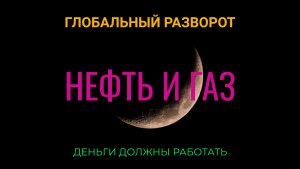 Глобальный разворот. Нефть и газ.