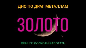 Дно по драг металлам