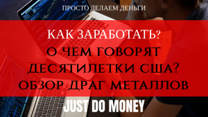 Занятость в США. О чем говорят 10 летки США? Обзор драг металлов.
