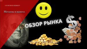 Как заработать? Планы по рынку. Золото серебро валюта