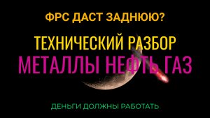 ФРС даст заднюю? Технический разбор металлы, нефть, газ.