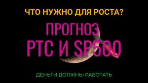 Прогноз РТС и SP500. Что нужно для роста?
