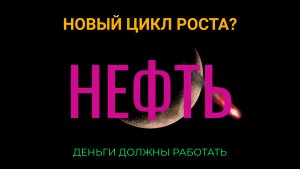 Нефть. Новый цикл роста?