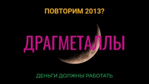 Повторим 2013? Обзор драгметаллы.