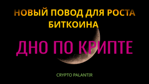 Дно по крипте? Новый повод для роста биткоина.