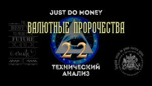 Валютные пророчества 2022.