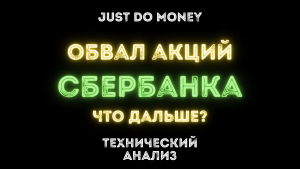 Обвал акций СБЕРБАНКА. Что дальше?