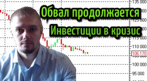 ОБВАЛ ПРОДОЛЖАЕТСЯ. Новая волна продаж. Инвестиции в кризис. Прогноз курса RTS, нефти.