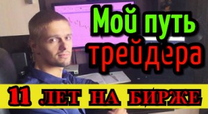Мой путь трейдера. Как трейдинг стал моей основной профессией? Важные советы начинающим.
