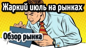 Чего ожидать от рынков? Сезон отчетов США. Прогноз доллар/рубля. Обзор акций и фьючерсов