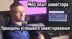 Принципы успешного инвестора | Личный опыт инвестирования