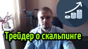 Сколько зарабатывает скальпер? Скальпинг или позиционная торговля, что выбрать.