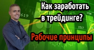Что работает на рынке? [трейдинг для начинающих]