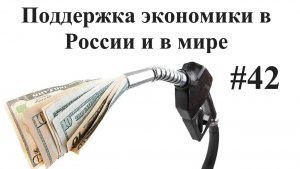 Карантин и поддержка экономики в России и мире. Инвестиции и факты #42