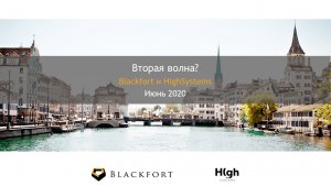 В ожидании второй волны. Июнь 2020.