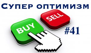 Супер оптимизм. Сможет ли пакет мер быстро восстановить рынки? Инвестиции и факты #41