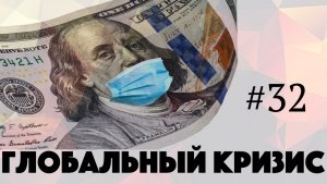 Коронавирус убивает и почему глобальные меры ведут к рецессии? Инвестиции и факты.