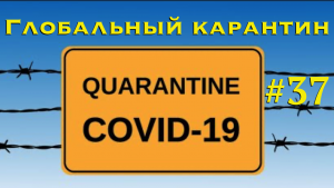 Глобальный карантин. Какие последствия закрытия производств?  Инвестиции и факты.
