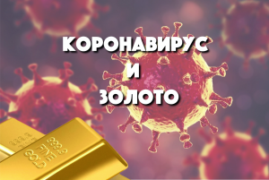 Пандемия - официальный факт. Как коронавирус стал причиной кризиса.