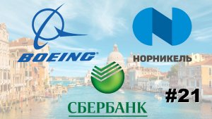 Норникель - горная металлургия | Boeing - аэрокосмос и оборонка | Сбербанк - банки | КиФ #21