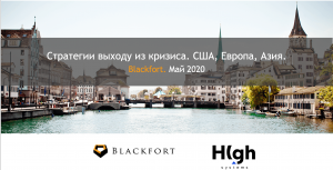 Cтратегии выхода из кризиса. Америка, Европа, Азия.