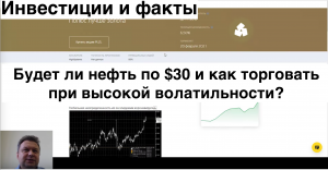 Инвестиции и факты: Будет ли нефть по $30 и как торговать при высокой волатильности?